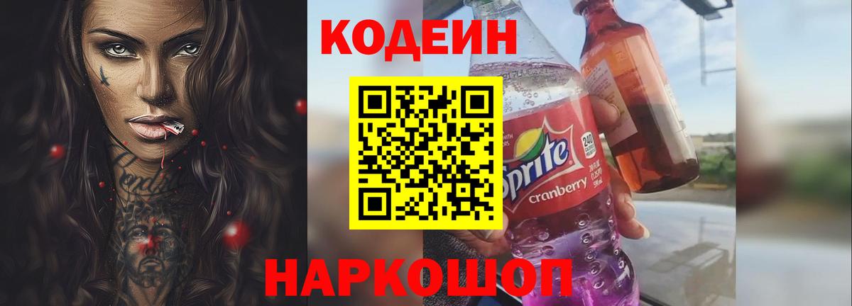 Codein Purple Drank  Кодеиновый сироп Lean напиток Lean (лин)  Вход с VPN  Мариинск 